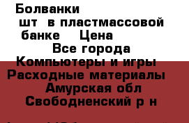 Болванки Maxell DVD-R. 100 шт. в пластмассовой банке. › Цена ­ 2 000 - Все города Компьютеры и игры » Расходные материалы   . Амурская обл.,Свободненский р-н